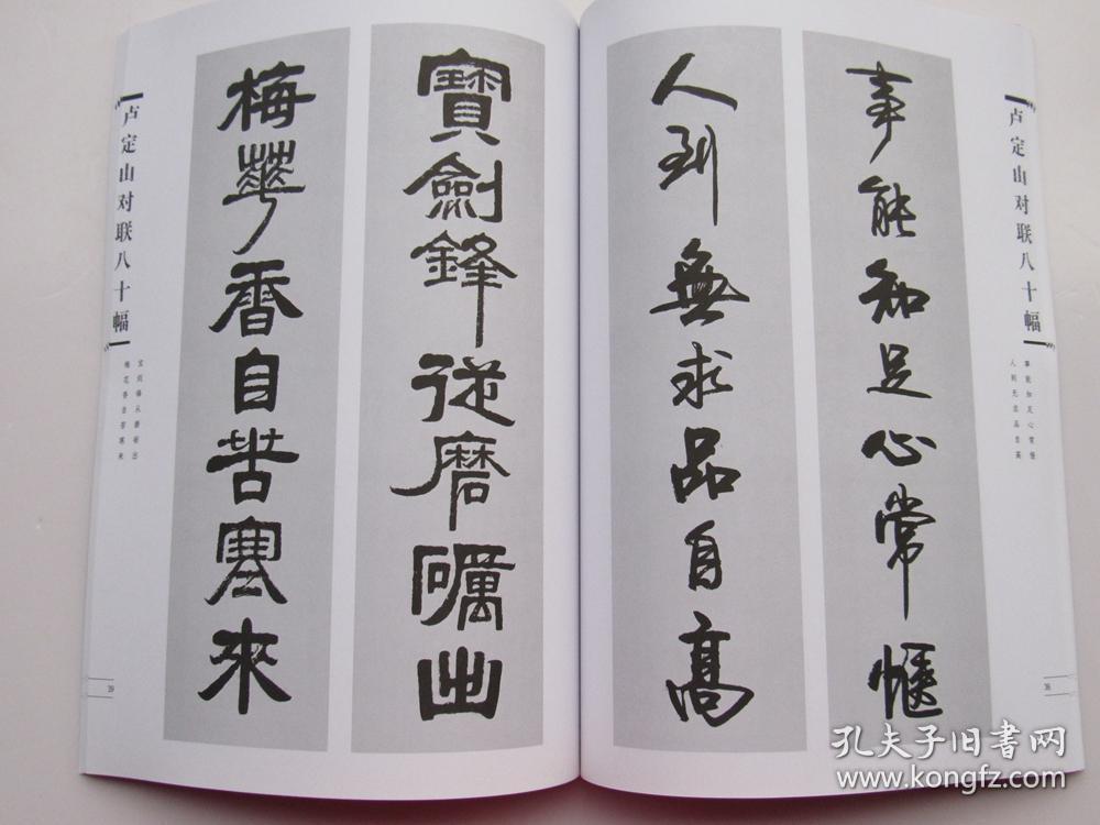 卢定山对联八十幅作品(卢定山书法作品集 对联 春联 )