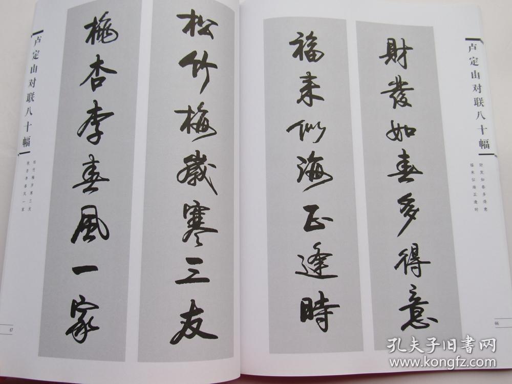 卢定山对联八十幅作品(卢定山书法作品集 对联 春联 )