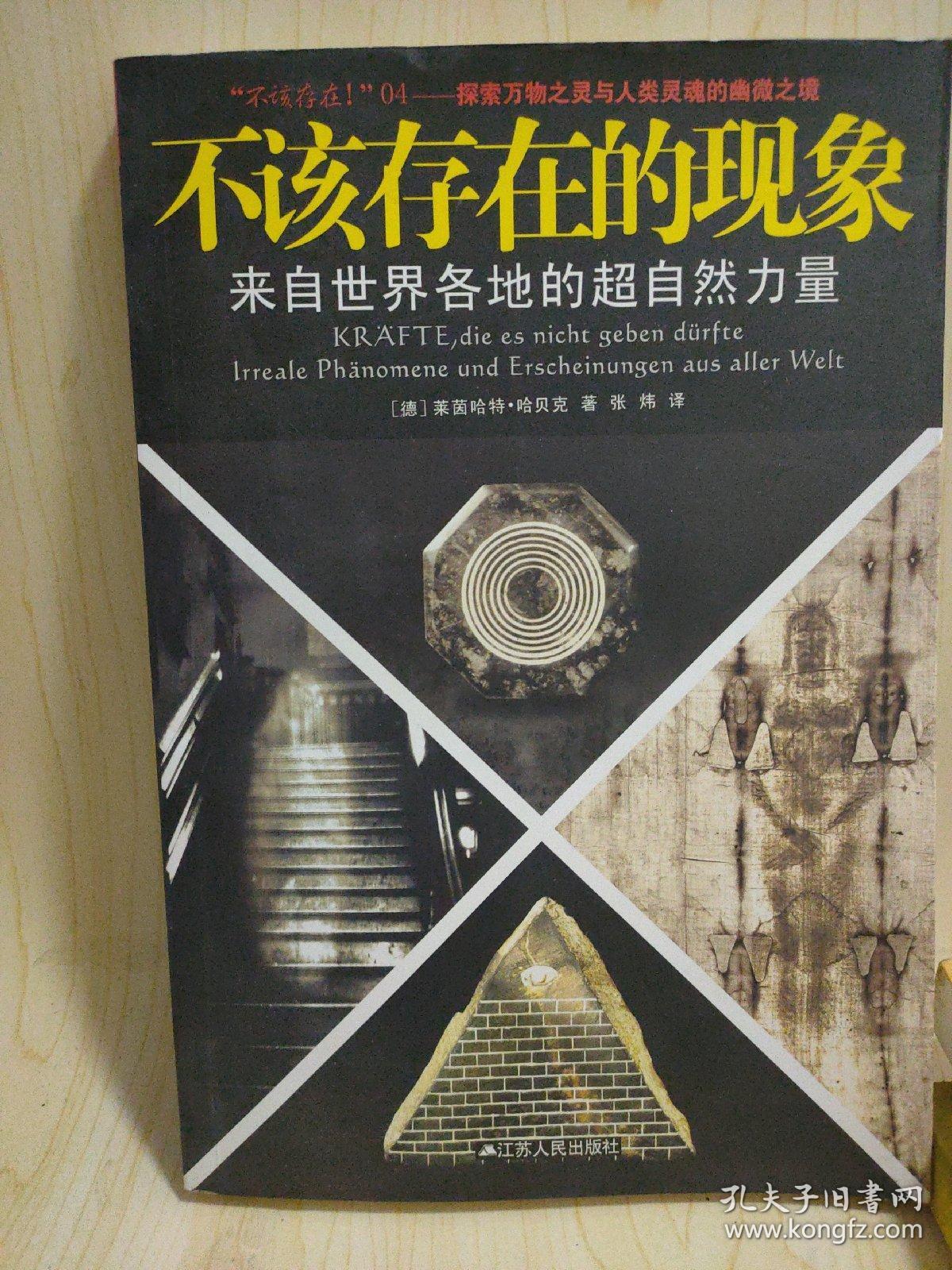 不该存在的现象:来自世界各地的超自然力量一版一印现货