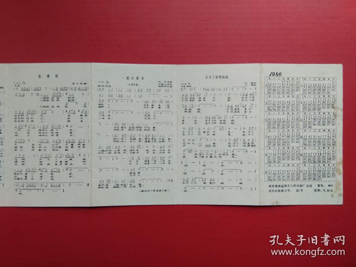 1986年《 八仙过海 》年历歌片 ---(年历片,年历卡,歌
