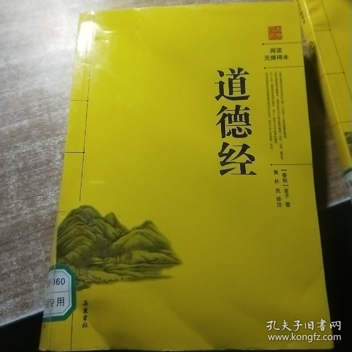 道德经 /老子 岳麓书社