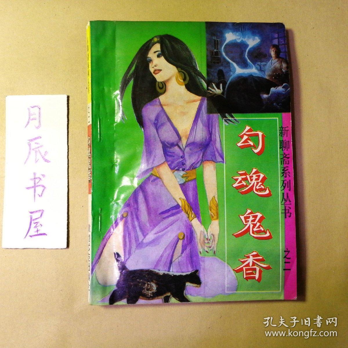 新聊斋系列丛书之二:勾魂鬼香