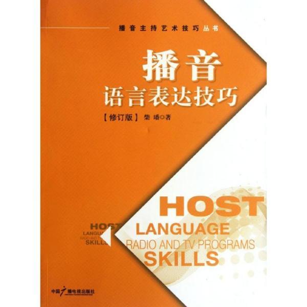 播音语言表达技巧(修订版)