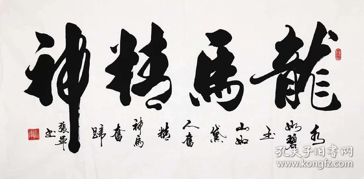 山东省书法家协会会员张军老师的书法作品【龙马精神】四尺140*70厘米