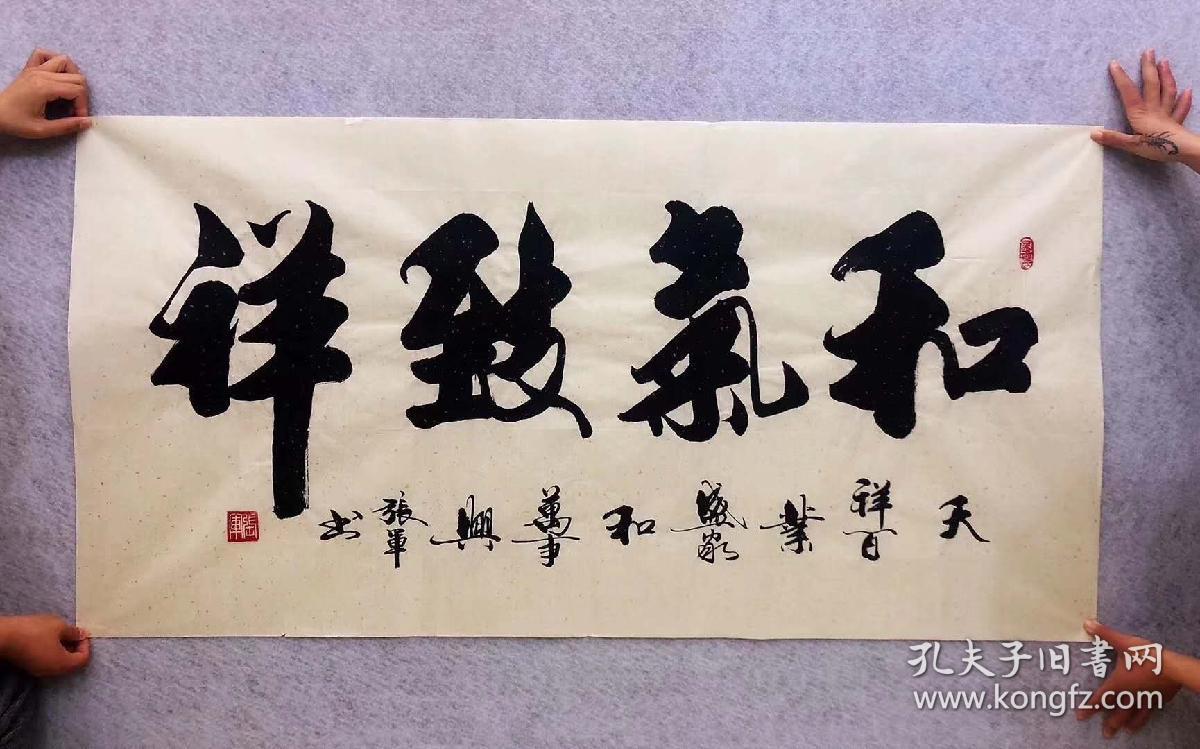 山东省书法家协会会员张军老师的书法作品【和气致祥】四尺140*70厘米