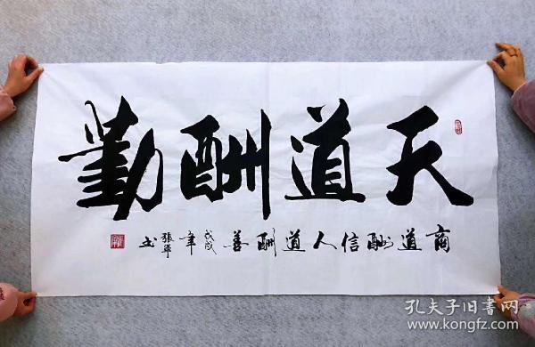 山东省 书法家协会会员张军老师的 书法作品【 天道酬勤】四尺140*70