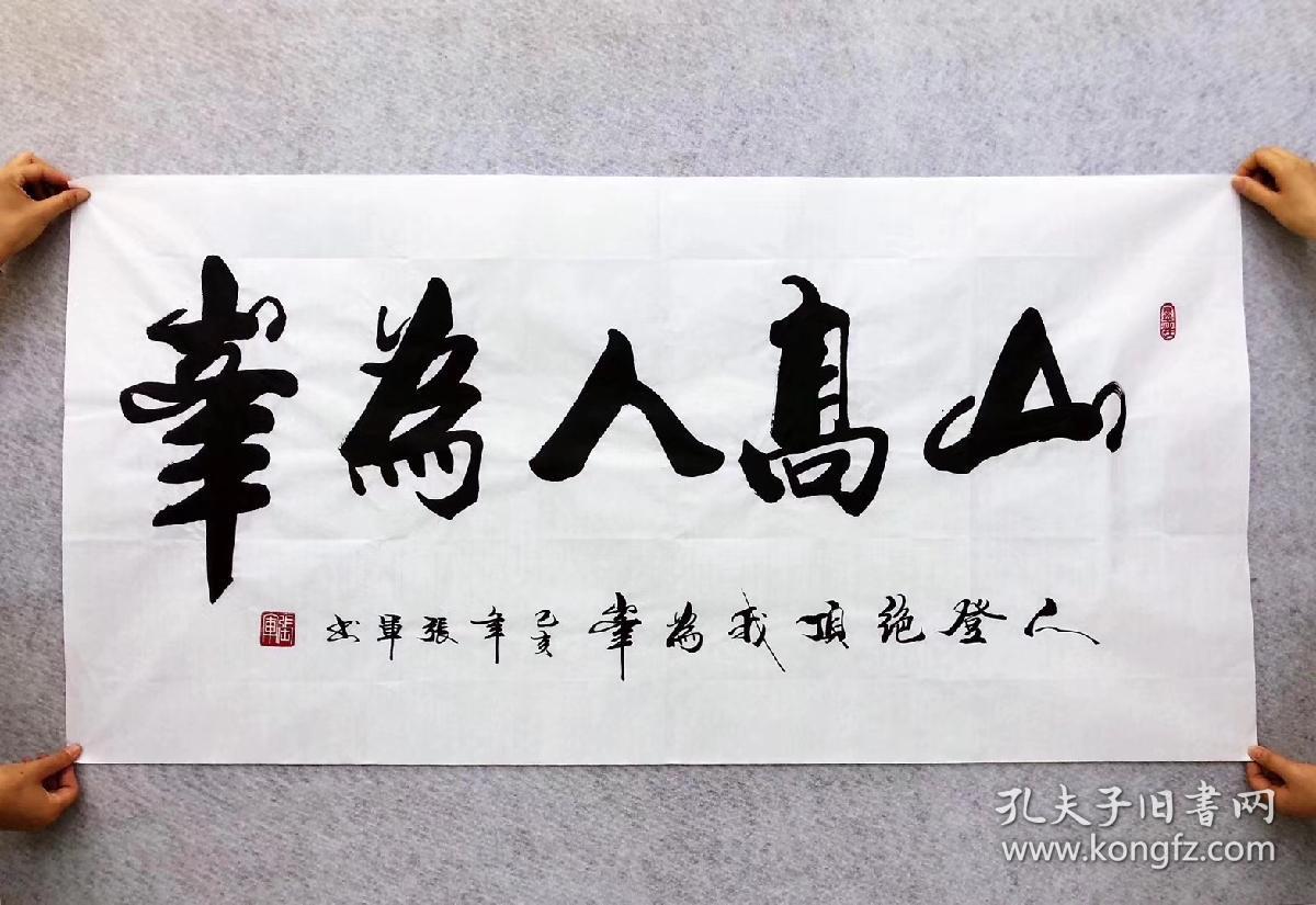 山东省书法家协会会员张军老师的书法作品【山高人为峰】四尺140厘米*