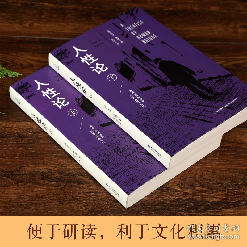 人性论(上下)_〔英〕大卫·休谟 著_孔夫子旧书网