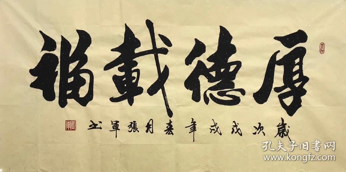 山东省书法家协会会员张军老师的书法作品厚德载福四尺140厘米70厘米