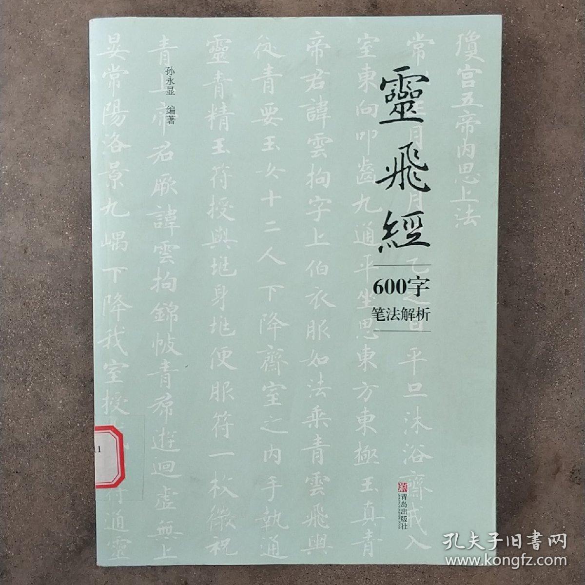 灵飞经600字笔法解析_孙永显 著_孔夫子旧书网