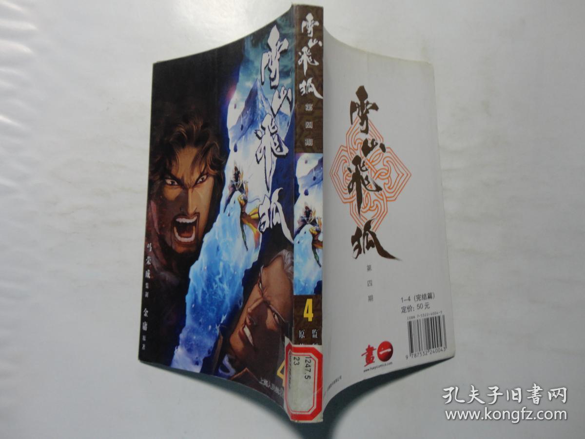 旧书 漫画《雪山飞狐4》金庸 马荣成 上海人民美术出版社 b8-1