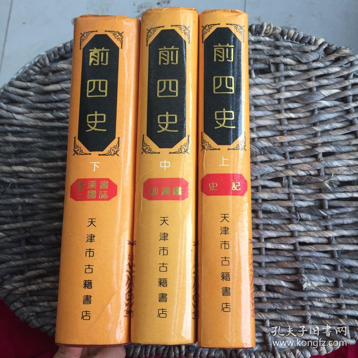 前四史 上中下全