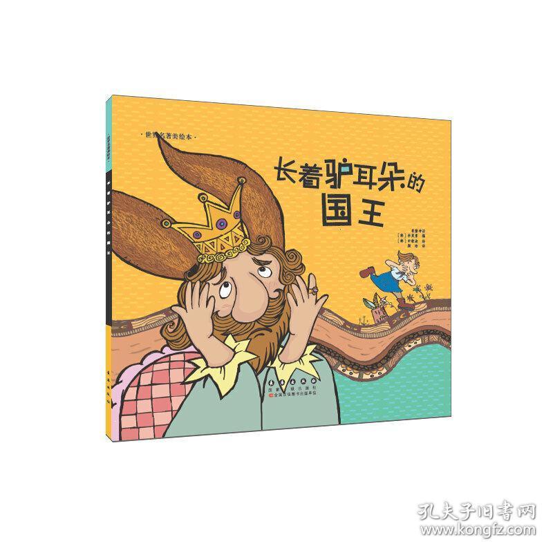长着驴耳朵的国王