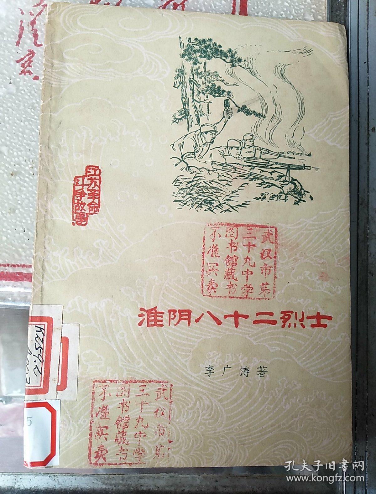 淮阴八十二烈士