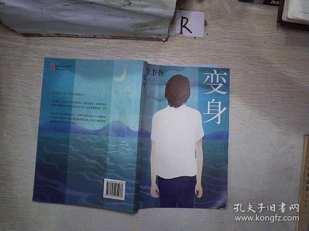 变身(2016版)_东野圭吾 著;赵峻 译_孔夫子旧书网