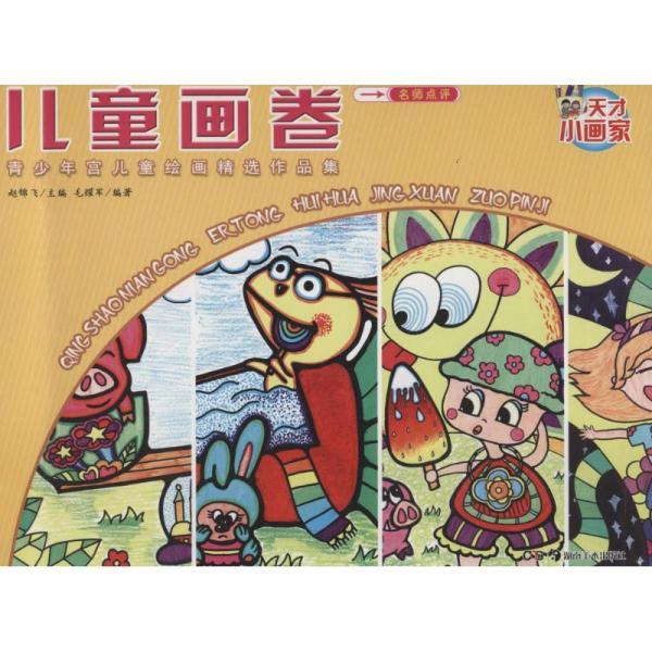 天才小画家·儿童画卷:青少年宫儿童绘画精选作品集