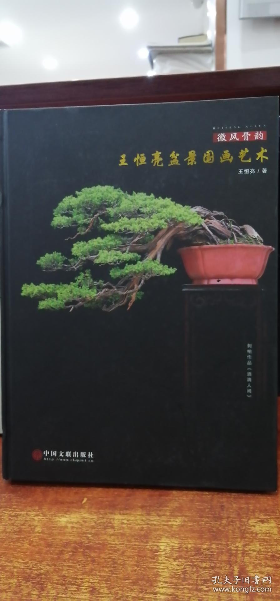 王恒亮盆景国画艺术(正版现货)