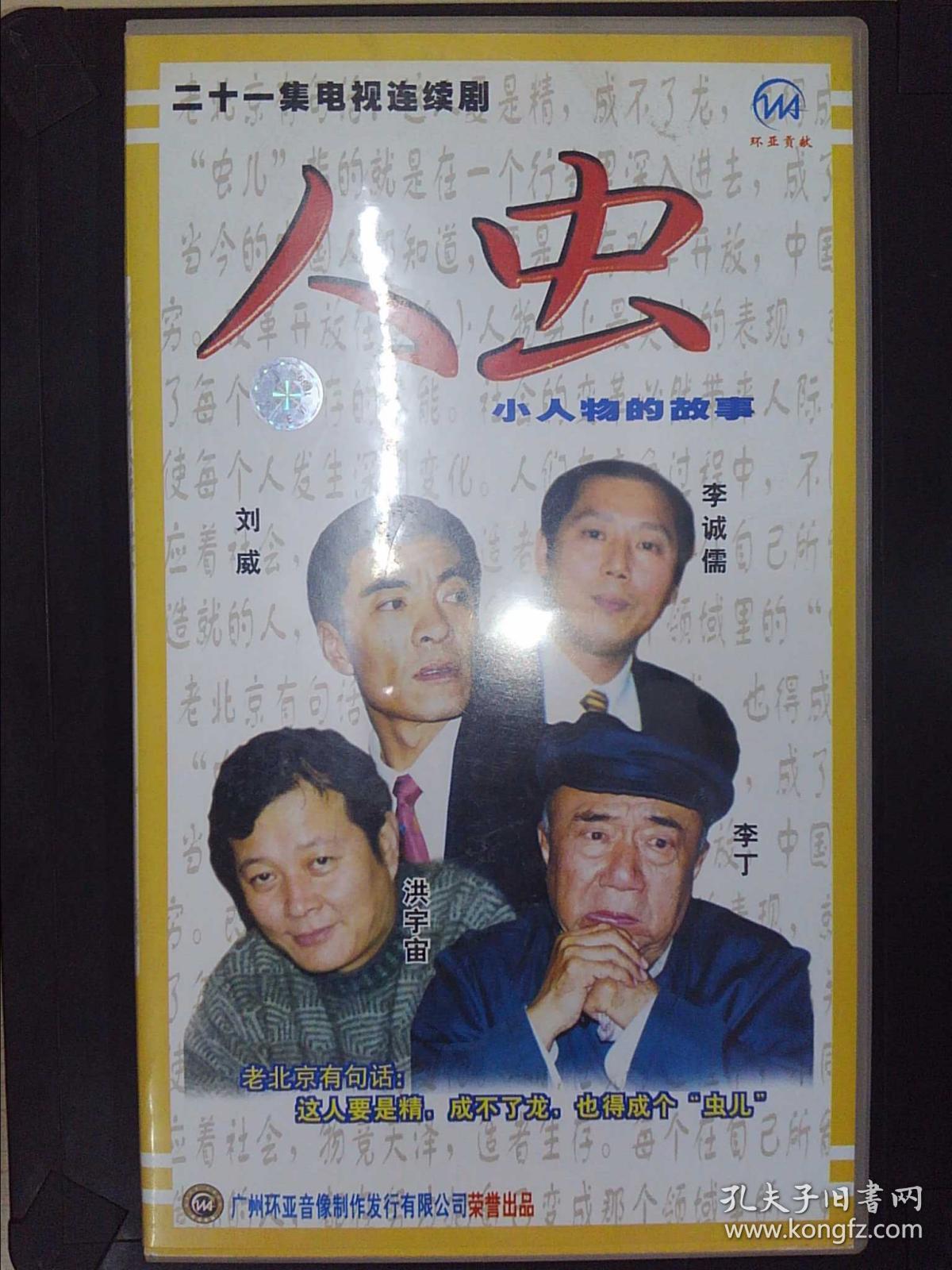 电视连续剧vcd 人虫小人物的故事, 刘威 李丁 洪宇宙 李成儒主演,环亚