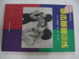 拳击基础训练