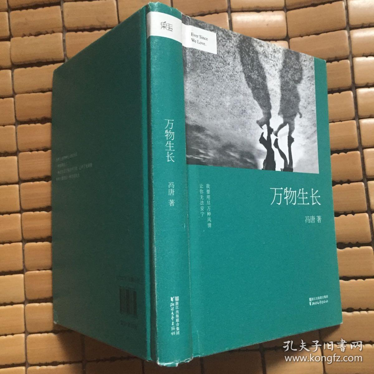 冯唐:万物生长