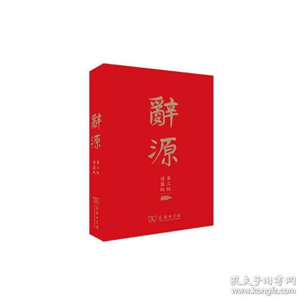 辞源第三版u盘版_辞源第三版u盘版