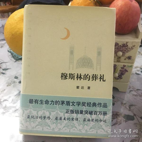 穆斯林的葬礼