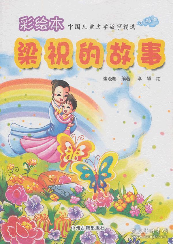 彩绘本 中国儿童文学故事精选 梁祝的故事