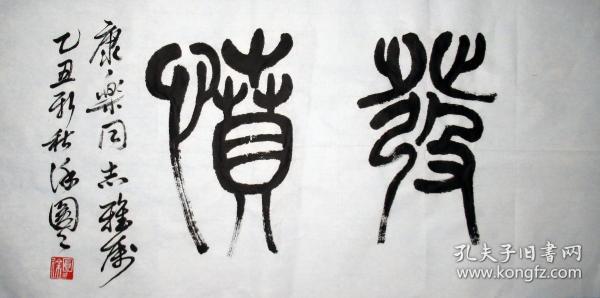 徐圆圆 篆书横幅 手写书法对联作品