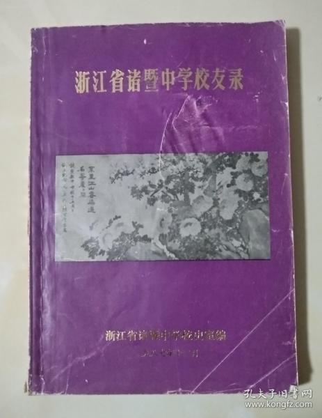 浙江省诸暨中学校友录