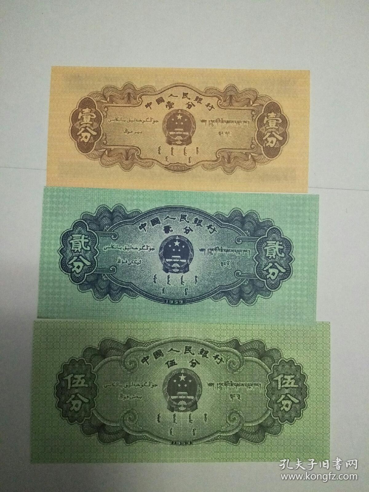 第三套人民币一分贰分伍分纸币