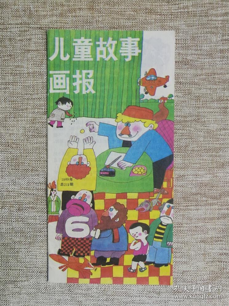 儿童故事画报 1989年总224.225.226期【3本合售】