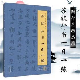 书法教程 行书临摹 行书入门自学书籍 行书字帖 行书练字帖 书法字帖