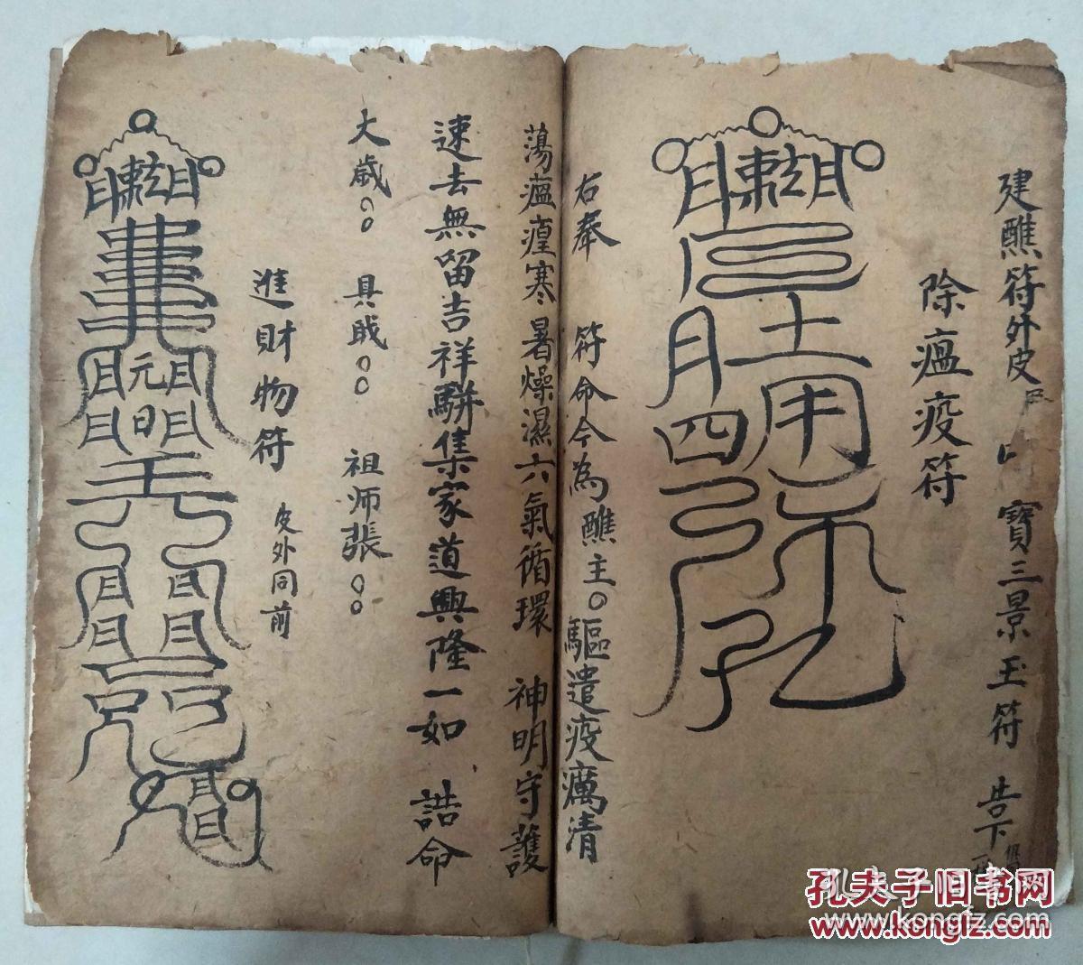清代手抄符书 八镇符 十伤符 孤魂幡 萨祖表