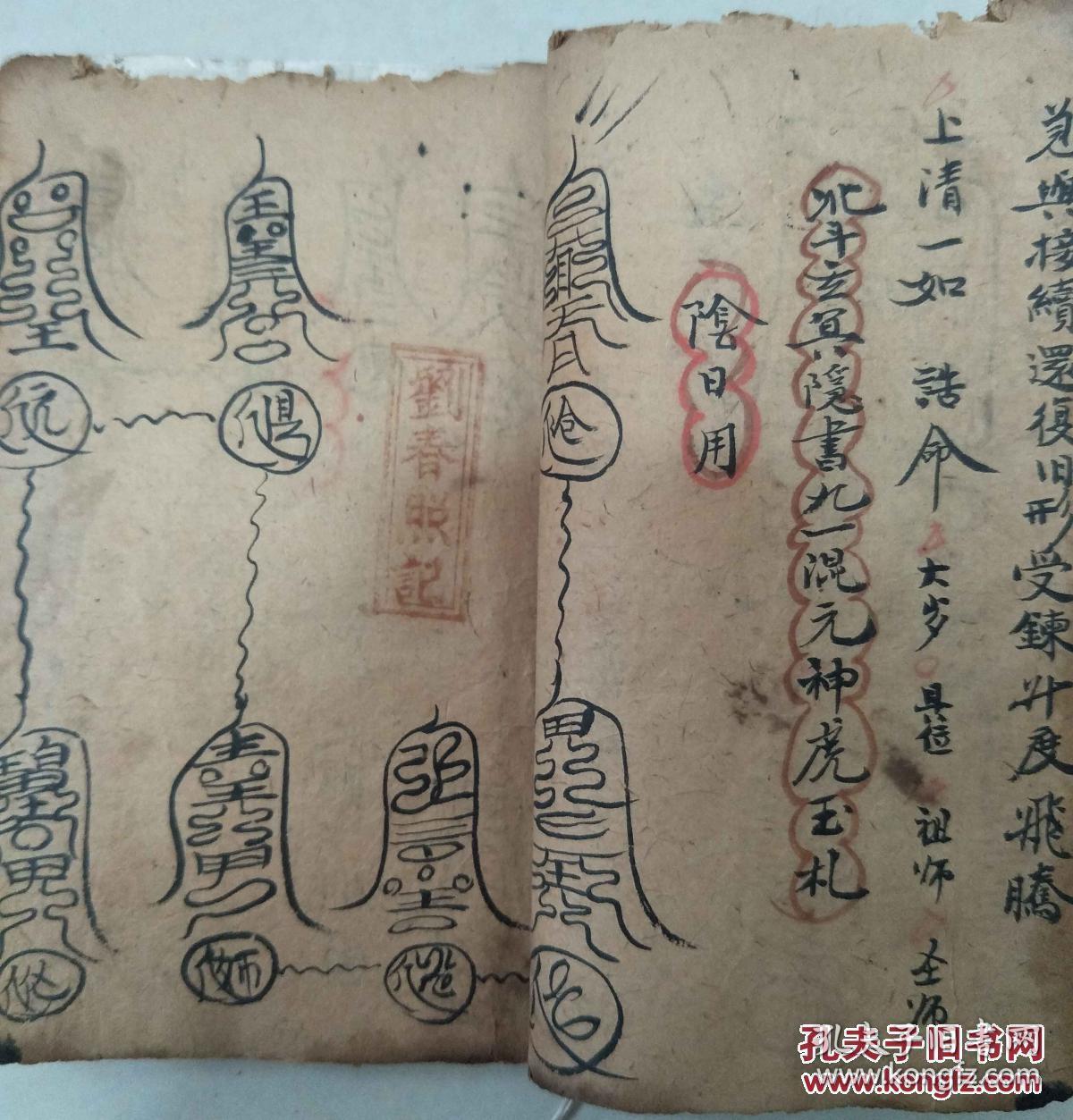 清代手抄符书 八镇符 十伤符 孤魂幡 萨祖表