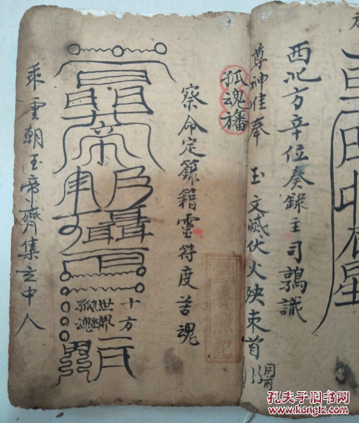 清代手抄符书 八镇符 十伤符 孤魂幡 萨祖表