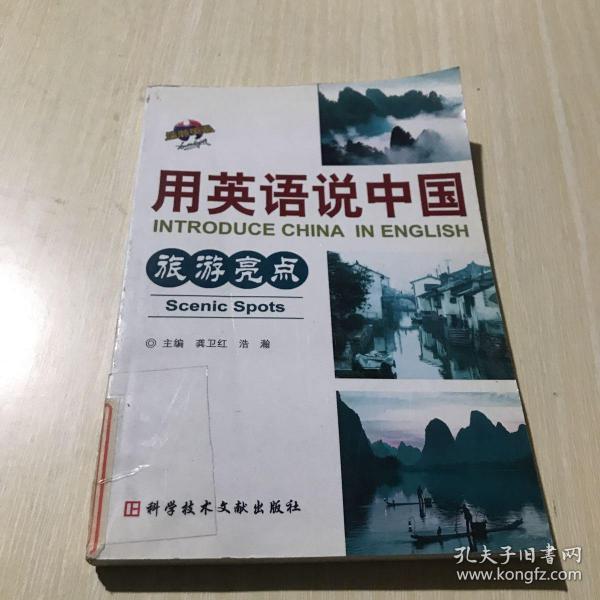 用英语说中国:旅游亮点