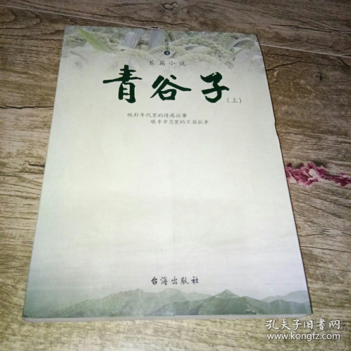 青谷子:上册