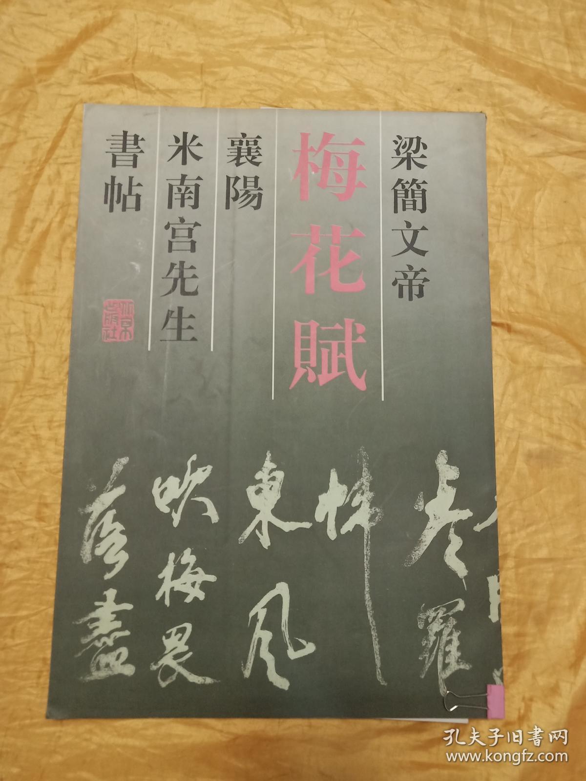 梁简文帝梅花赋襄阳米南宫先生书帖