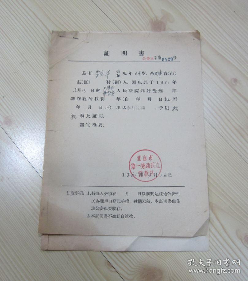 1961年3月12日 北京市第一劳动改造管教队证明书 (这个是释放证明书)