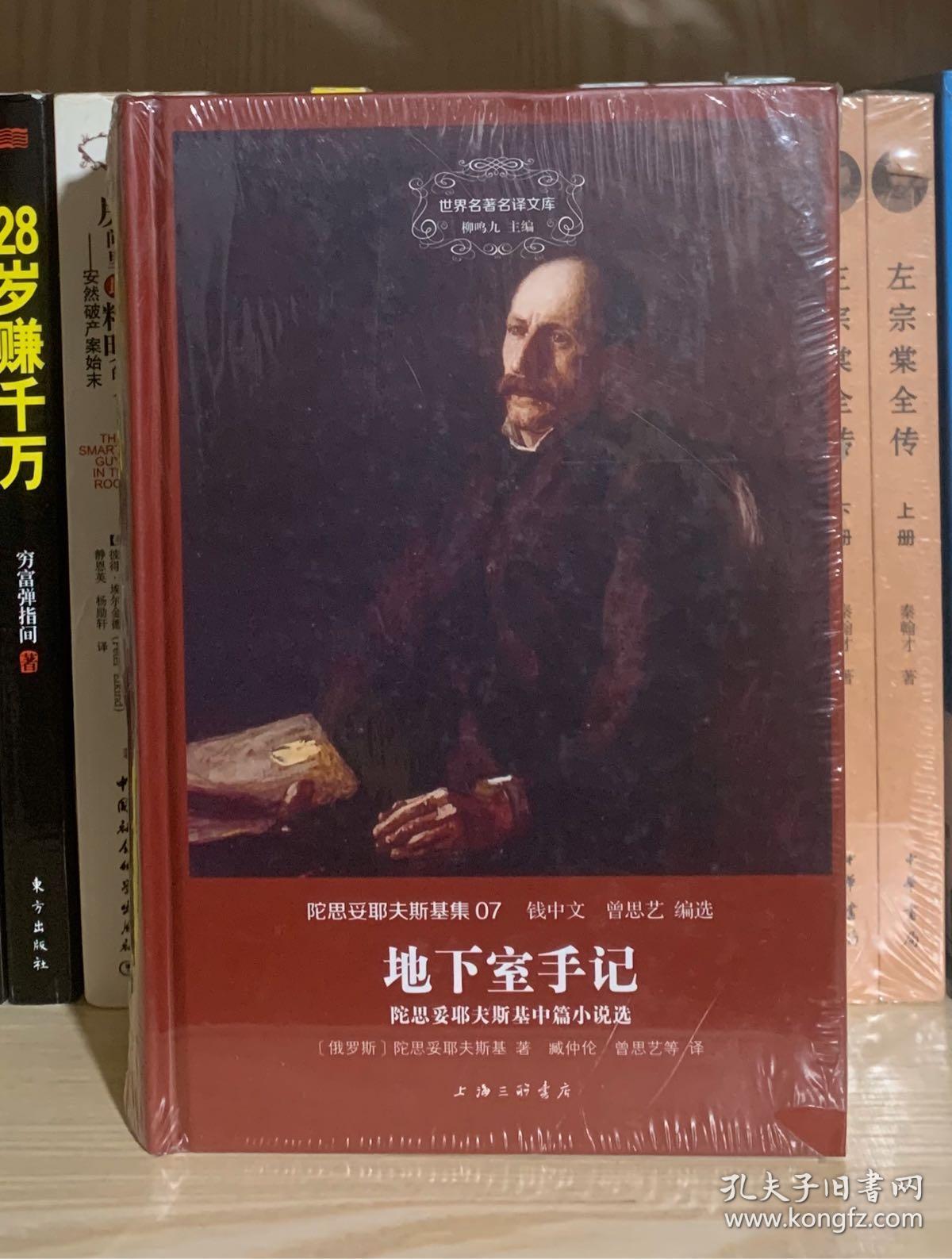 地下室手记 陀思妥耶夫斯基 文学 书籍