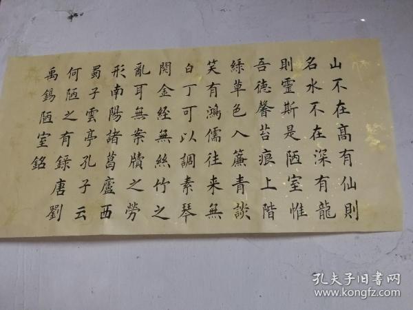 手描楷书《 陋室铭》