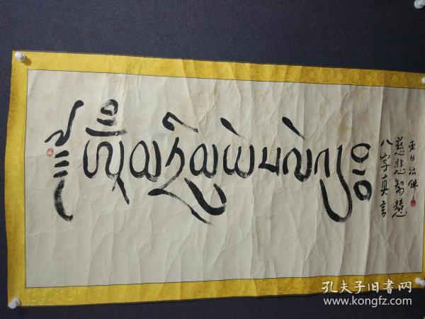 藏传苯教的高僧,四川松藩毛儿盖红土僧林寺-东日活佛-八字真言-慈悲