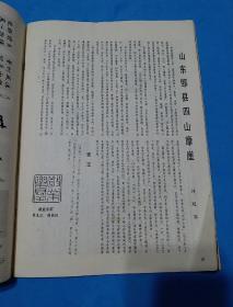 《书法》杂志,山东邹县铁山摩崖《石颂(全,拓本优,字口清晰,石花