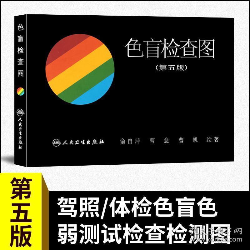 色盲检查图:第五版