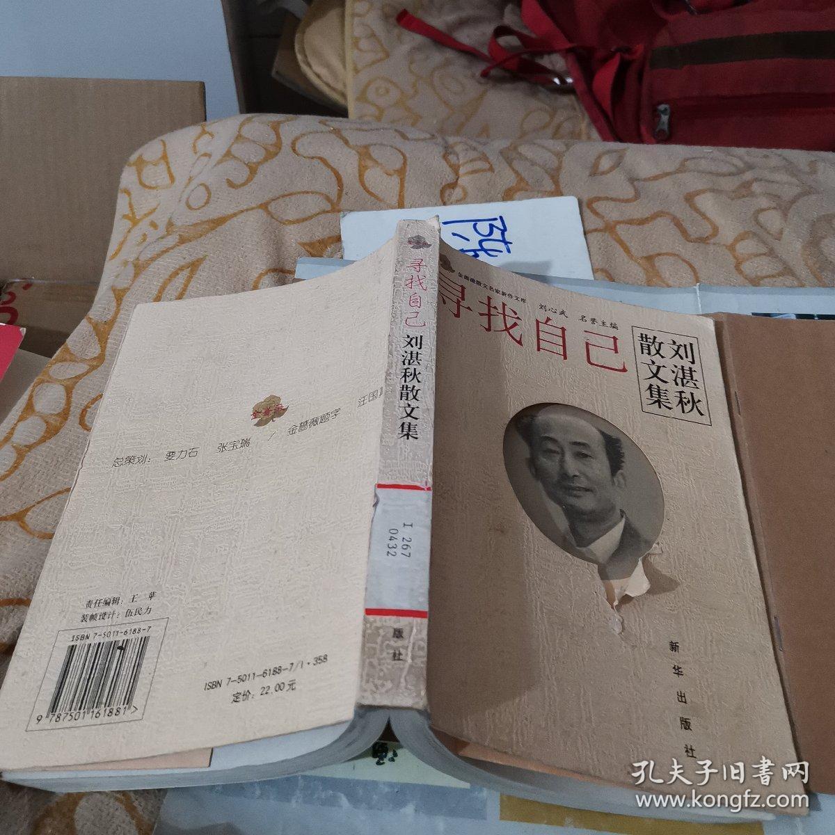 寻找自己:刘湛秋散文集