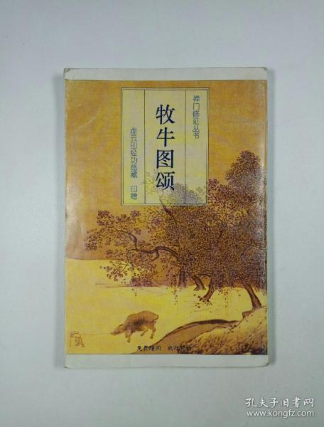 禅门修证丛书:牧牛图颂