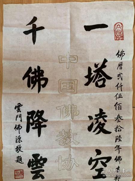 佛源法师佛源长老书法【真迹】佛源老和尚书法虚云法师传承为云门宗第