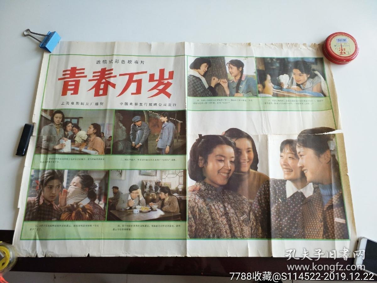 电影海报《青春万岁》一套全,保真包老,品佳.