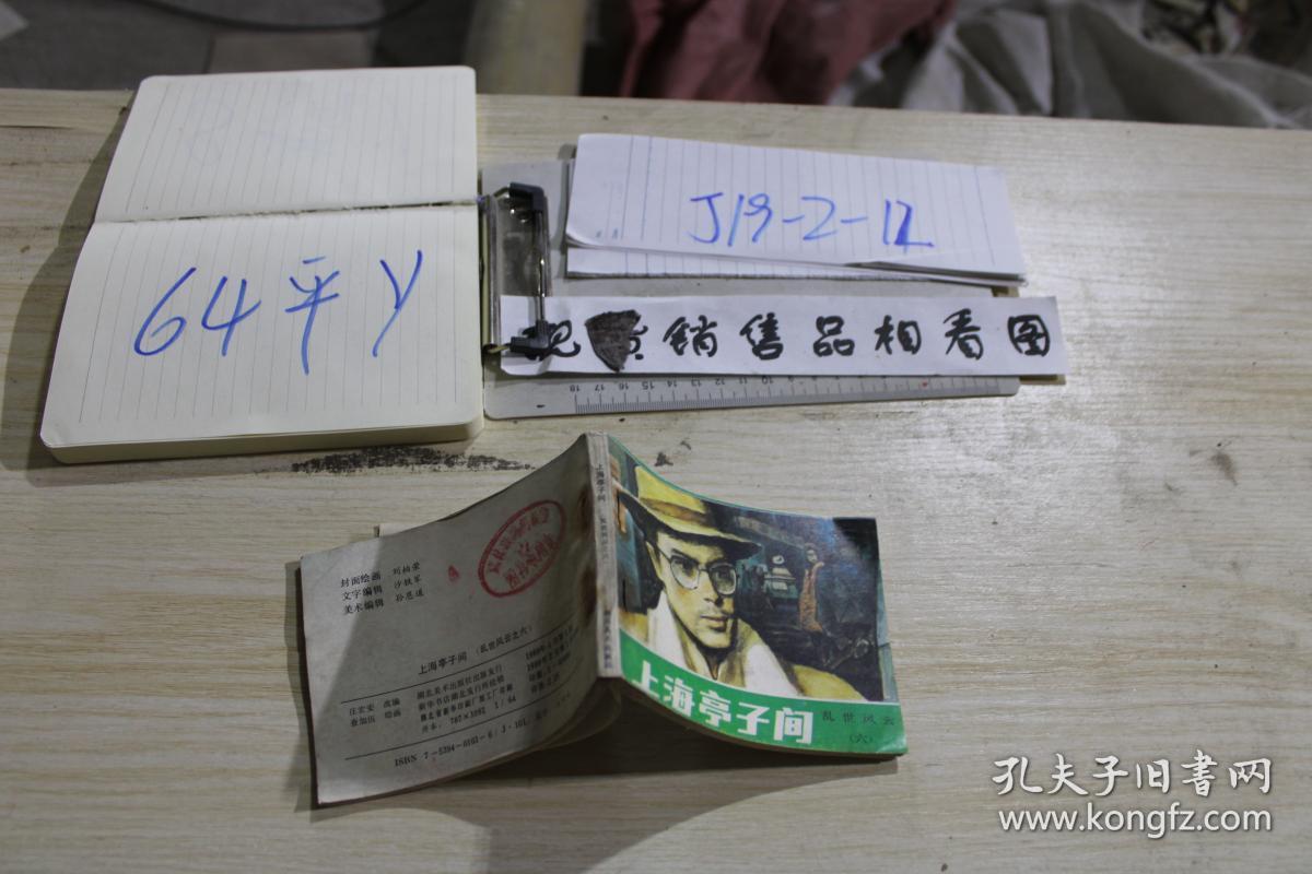 连环画 上海亭子间_查加伍_孔夫子旧书网