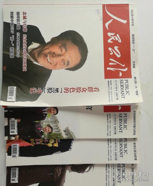 人民公仆 2014年7.8.10.11期 共4本合售
